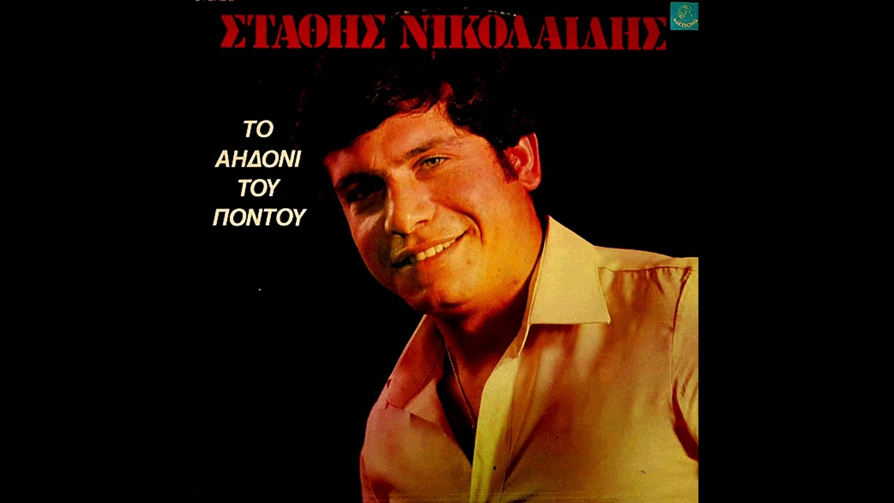 Νε ρίζα μ' και στερέα - Στάθης Νικολαϊδης - Γιώργος Ακριβόπουλος || Το Αηδόνι του Πόντου