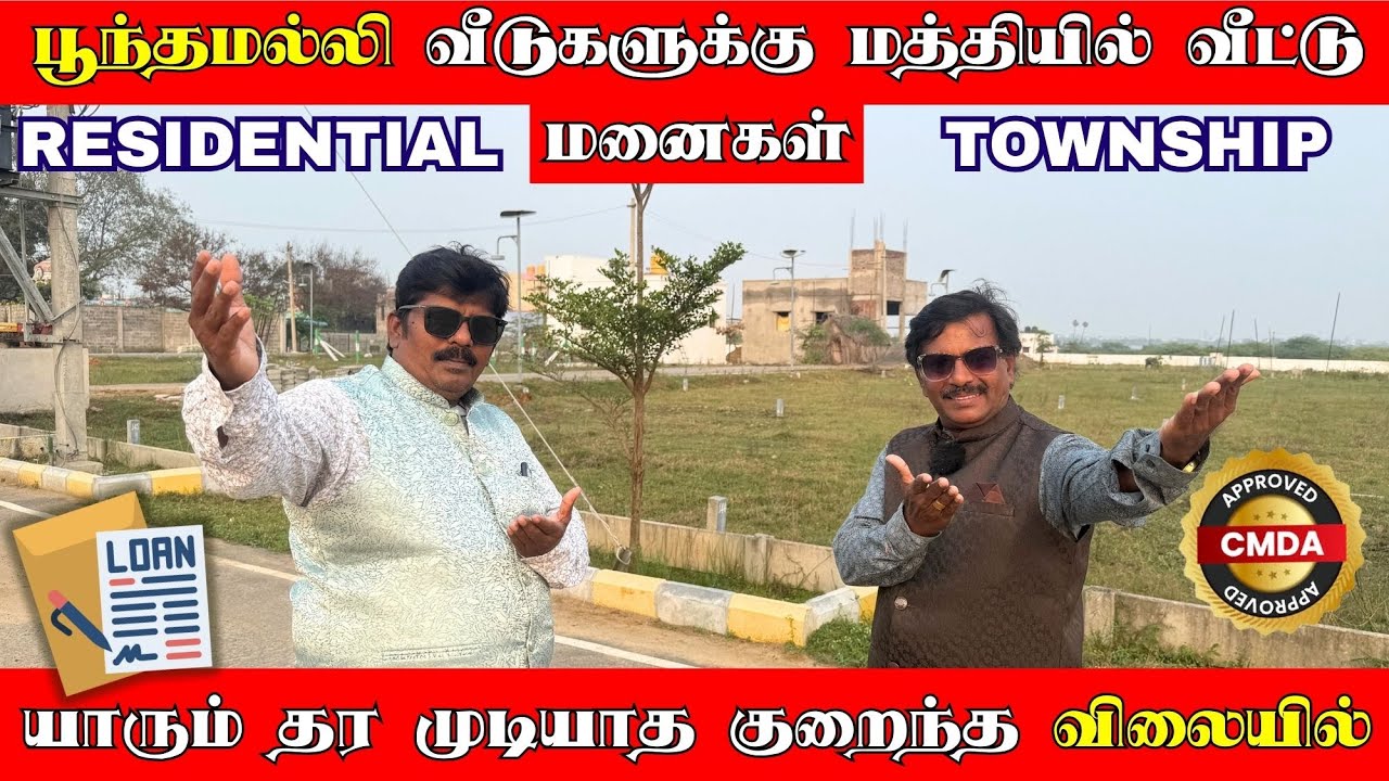 பூந்தமல்லி வீடுகளுக்கு மத்தியில் வீட்டு மனைகள் | யாரும் தர முடியாத குறைந்த விலையில் | RESIDENTIAL