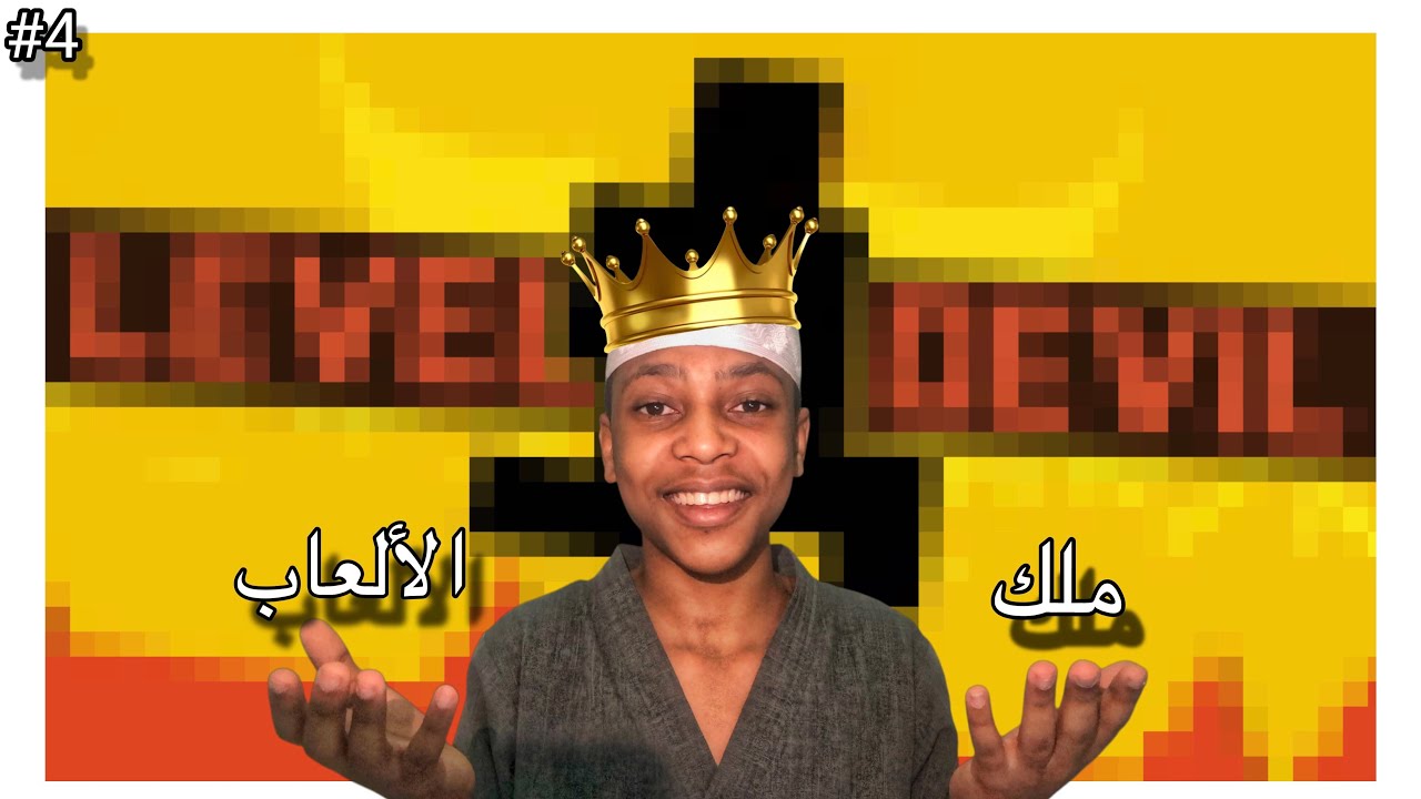 الرجعة🤩❤️ | level devil#4