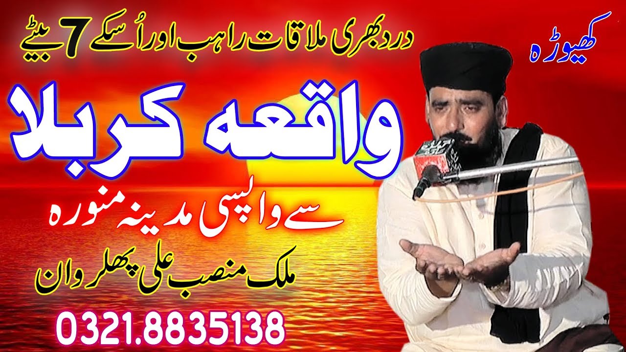 waqia karbala | karbala se madina wapsi | کربلا سے واپسی مدینہ | malik mansab ali hafizabadi |
