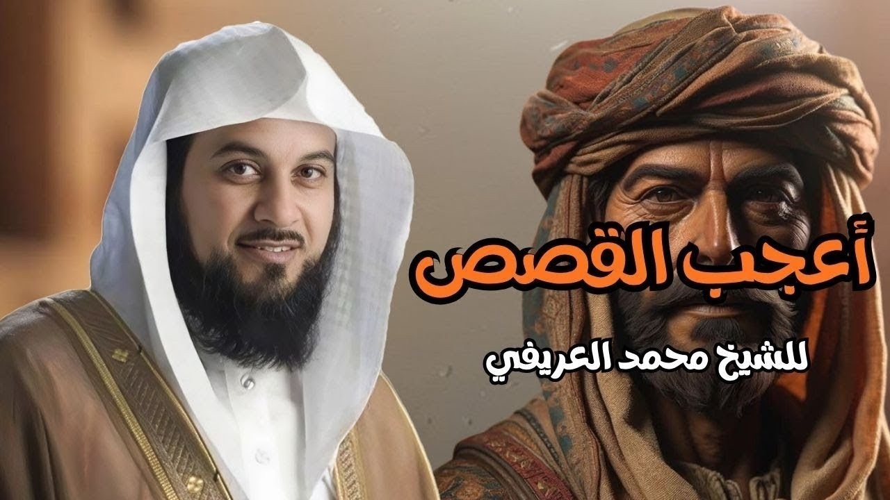 الشيخ محمد العريفي 🎙️ قصة ذكاء القاضي اياس وكيف اوقع  بالسارق؟! 🔥 قصة ستسمعها لاول مرة