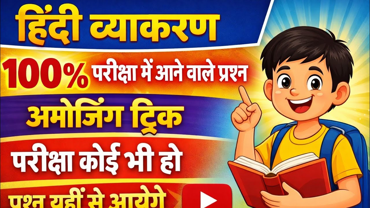 हिंदी व्याकरण महत्वपूर्ण MCQ | 100% परीक्षा में आने वाले प्रश्न | #hindivyakaran | #hindibhasha