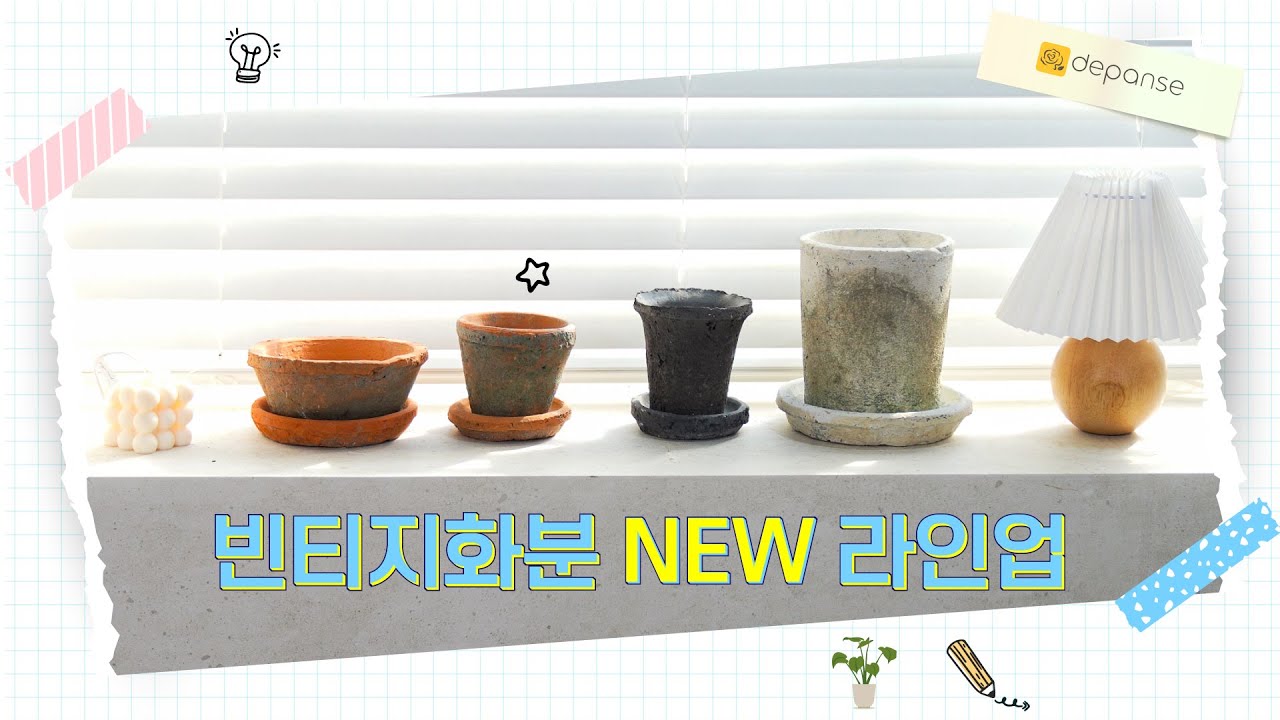 자연의 감성을 그대로 담은 NEW 빈티지 토분 출시