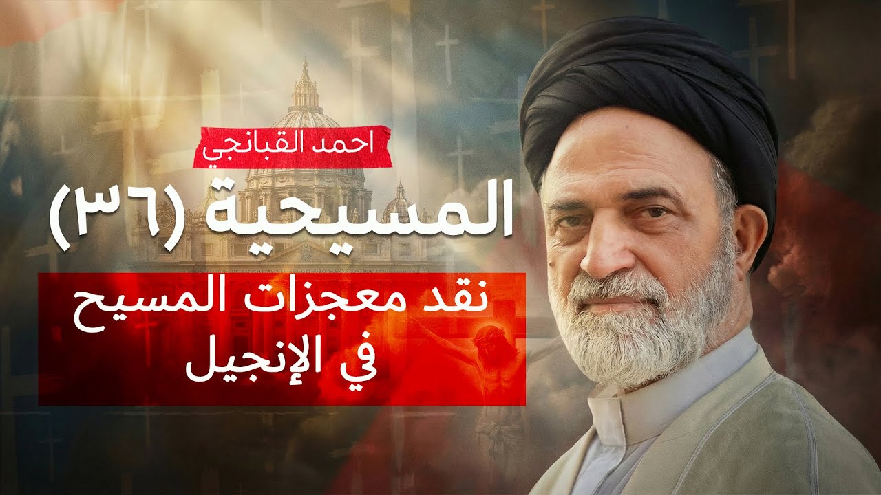 ✝️ نقد معجزات المسيح في الإنجيل | المسيحية (36) | احمد القبانجي