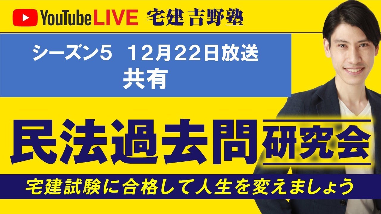 吉野塾 民法過去問研究会　12/22(月)２１時〜