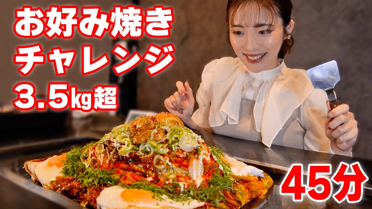 【大食いチャレンジ】熱々お好み焼き3.5㎏をはふはふ食べる！【ますぶちさちよ】