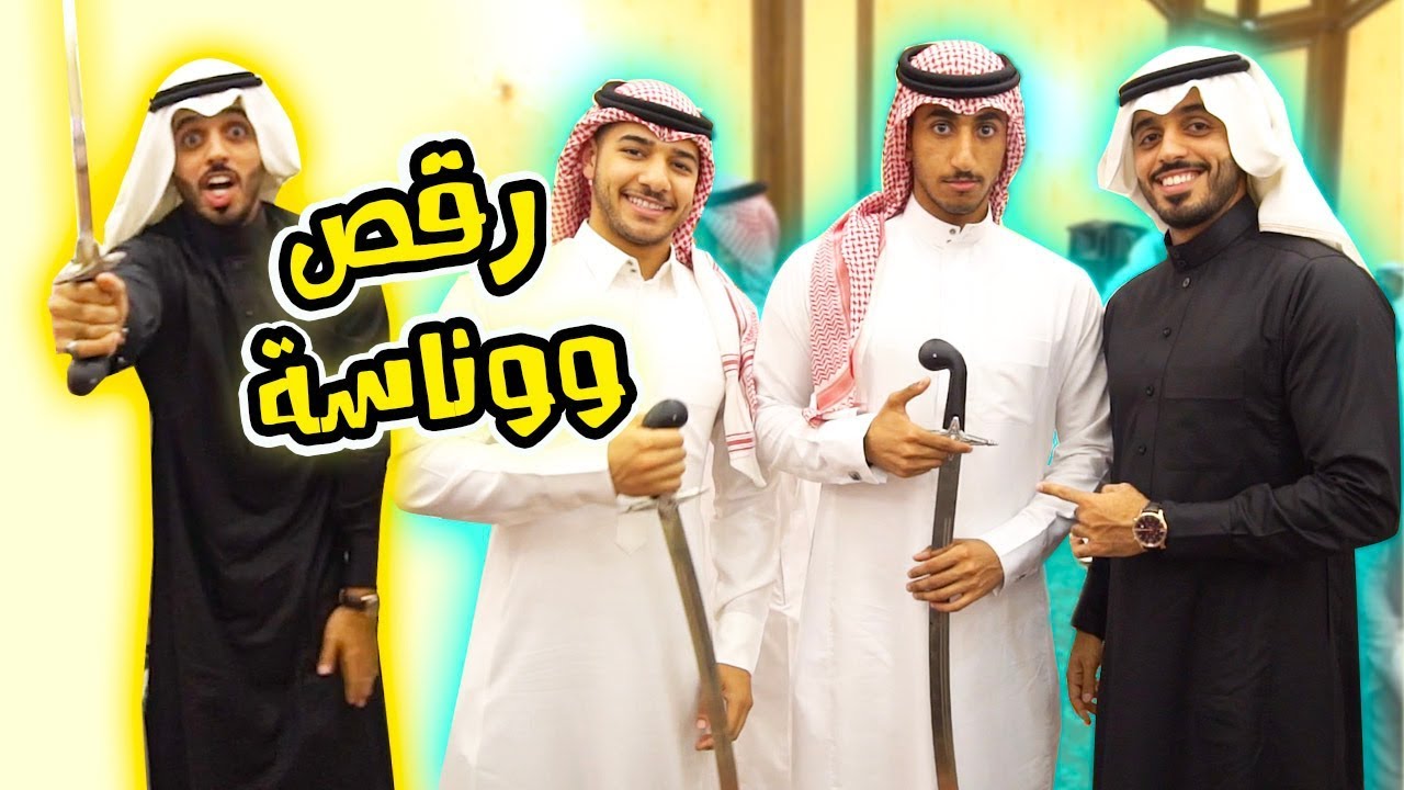 رحنا عرس ناس ما اعرفهم 😂