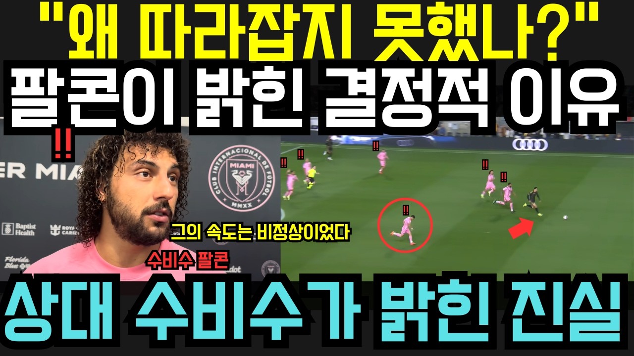 “왜 손흥민의 속도를 따라갈 수 없었나?!” — 팔콘이 밝힌 충격적 이유, 인터 마이애미 수비진을 혼자 무너뜨린 진짜 비밀