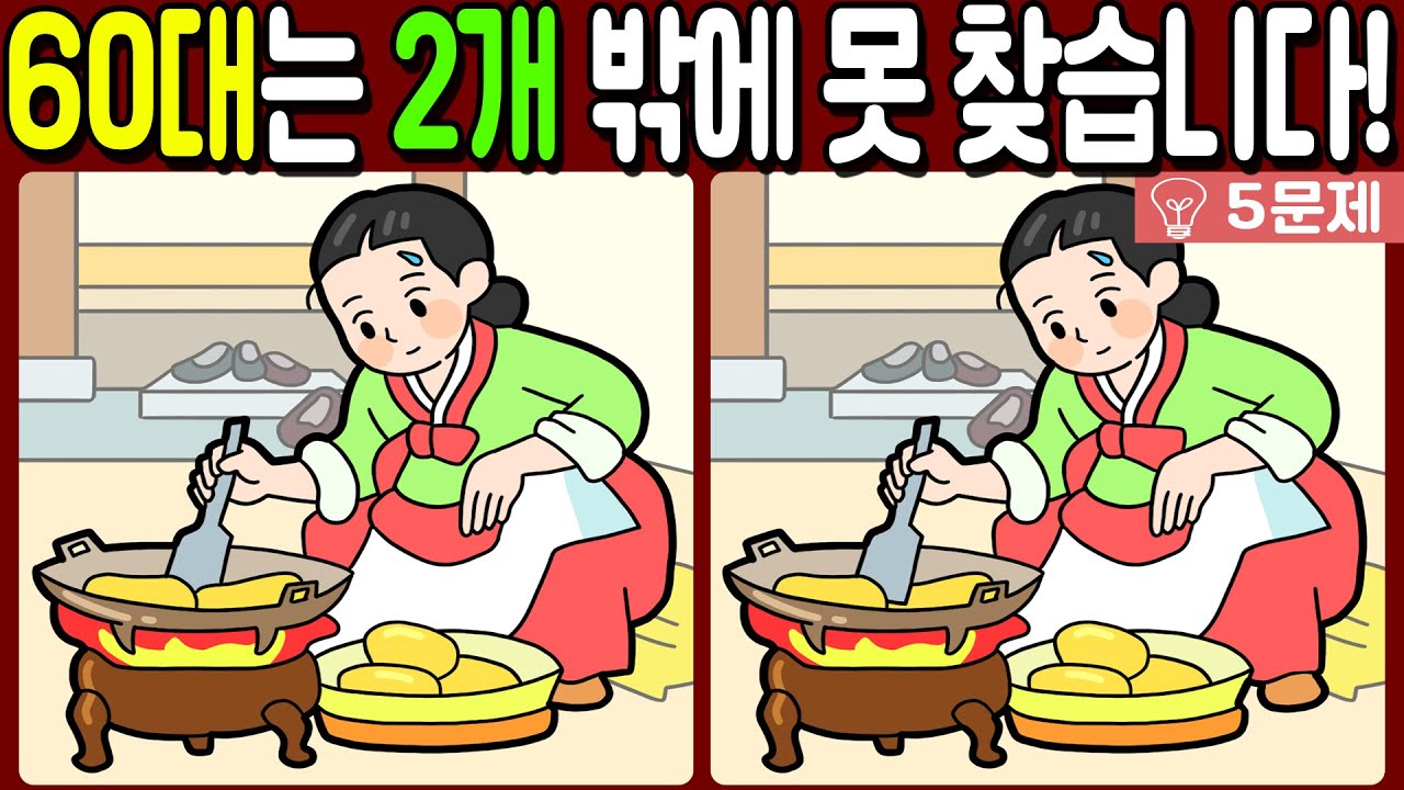 【다른그림찾기/치매예방】🔥60대는 2개 밖에 못 찾습니다!【 find difference / 두뇌운동/3개 찾기/5문제/#601】