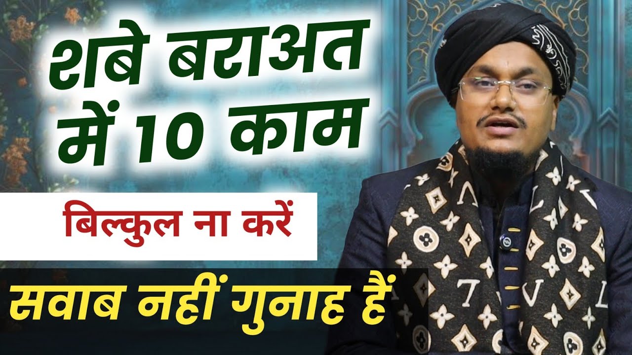 Shabe Baraat mai 10 kaam bilkul na karen | शबे बराअत में 10 काम ना करें | 