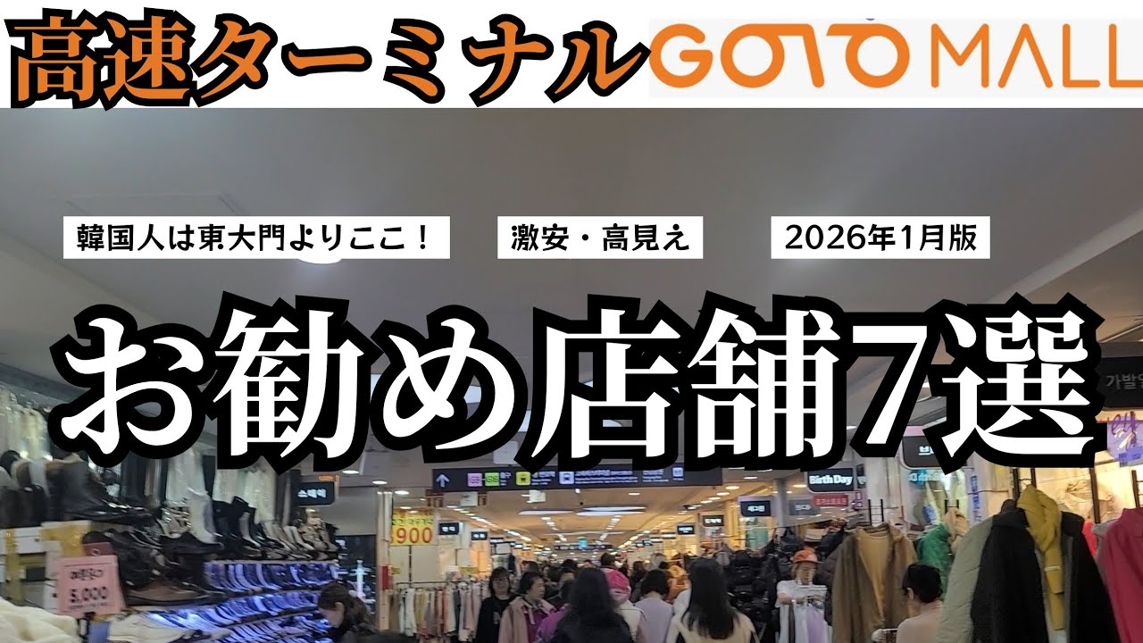 【保存版】韓国高速ターミナルGOTOMALLの厳選ショップ