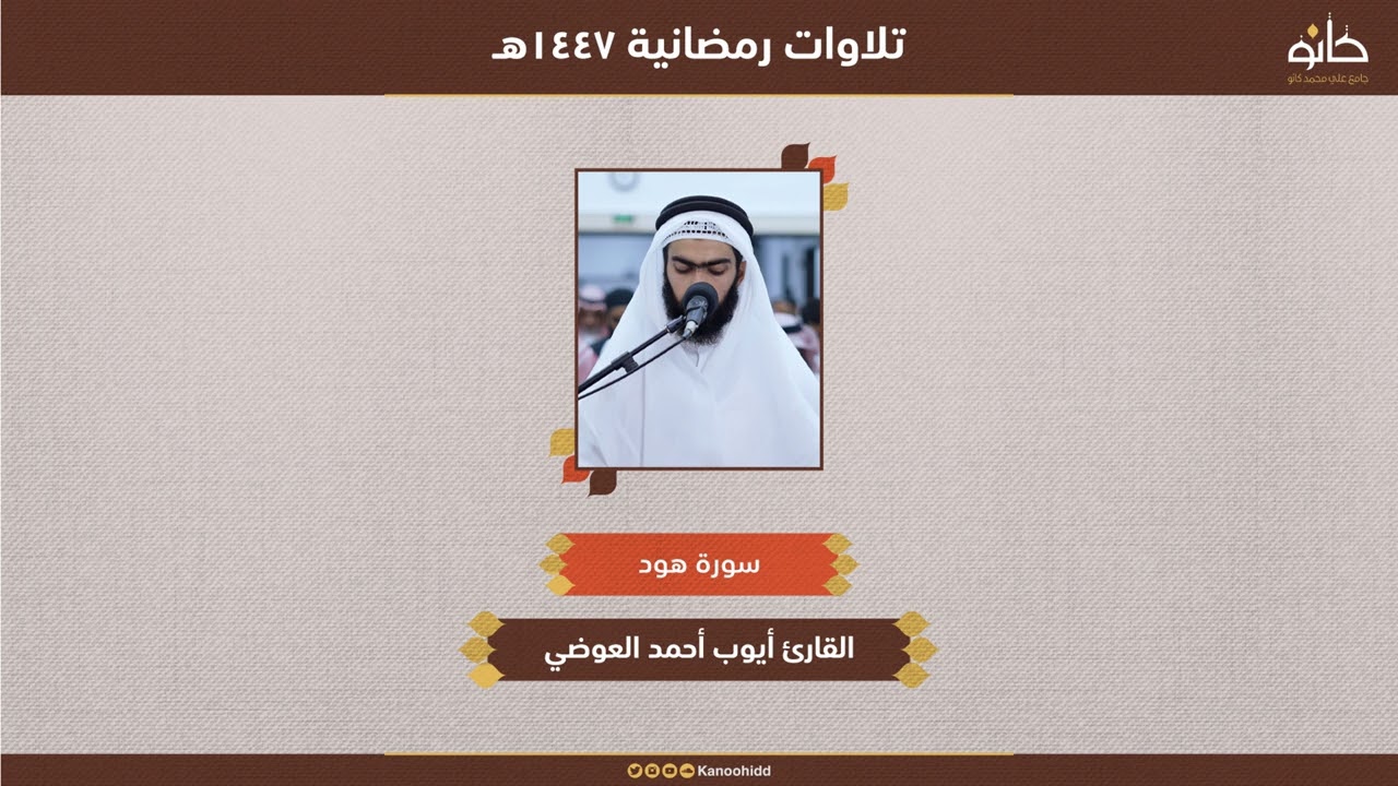القارئ  أيوب أحمد العوضي | سورة هود | تلاوات رمضانية ١٤٤٦ھ
