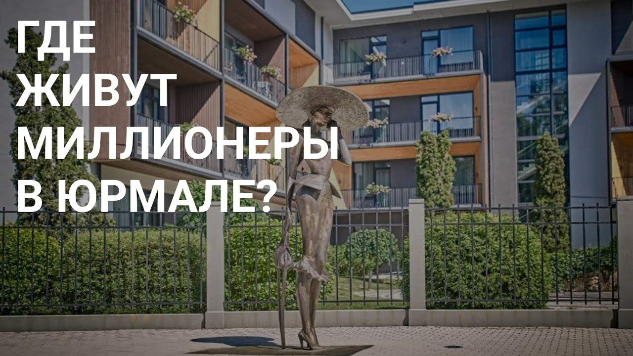 ГДЕ В ЮРМАЛЕ ЖИВУТ МИЛЛИОНЕРЫ ?! ТОПОВАЯ ЮРМАЛЬСКАЯ НЕДВИЖИМОСТЬ.