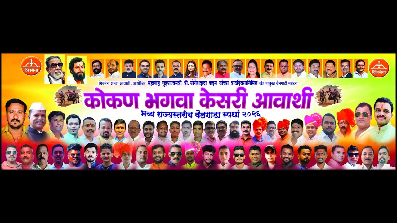 भव्य राज्यस्तरीय बैलगाडा स्पर्धा २०२६ || कोकण भगवा केसरी , शिवसेना शाखा - आवाशी  ||