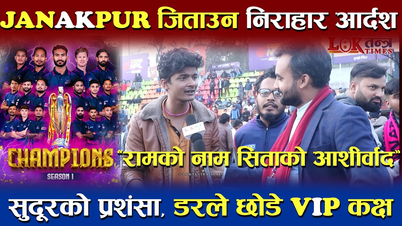 Janakpur जिताउन निराहार थिए Comedian आर्दश | Sudur को प्रशंसा डरले छोडेका थिए VIP कक्ष | #npl