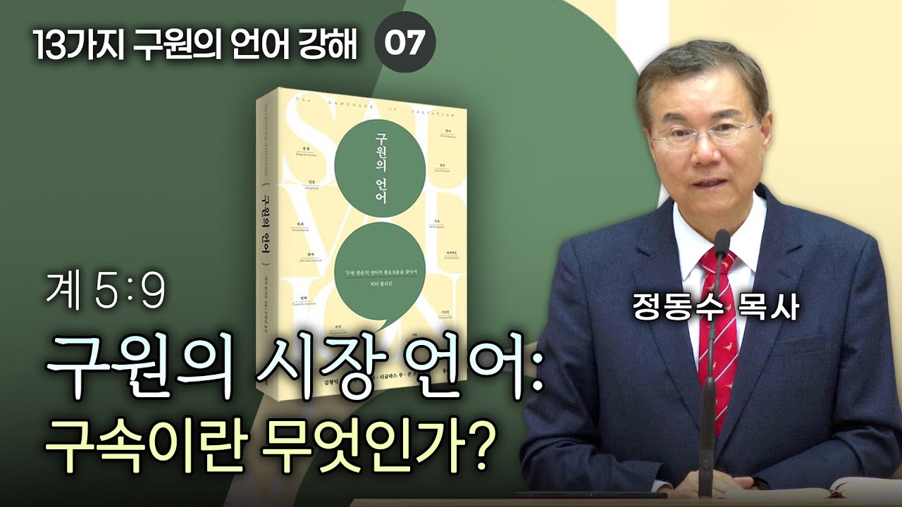 구원의 시장 언어: 구속이란 무엇인가? | 정동수 목사, 13가지 구원의 언어 강해 07