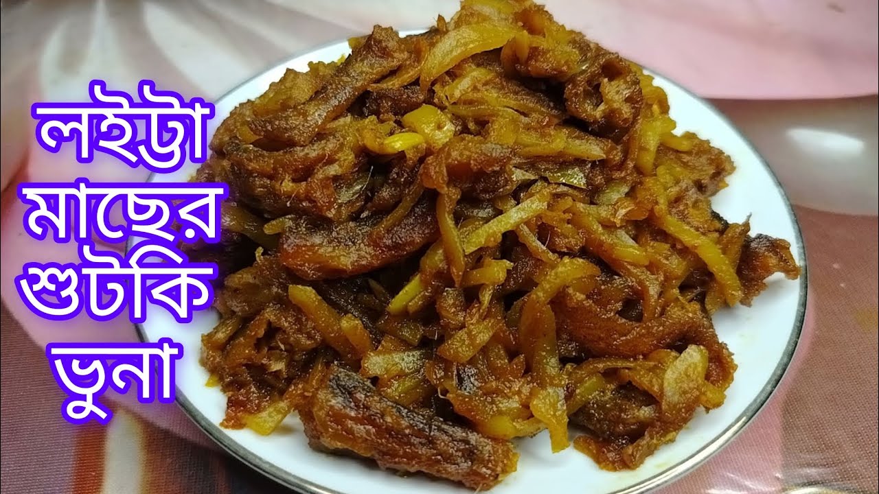 এভাবে শুঁটকি মাছ রান্না করলে সবাইআঙ্গুল  চেটেপুটে ভাত খাবে 😋#loitta sutki vuna #sutki mach 