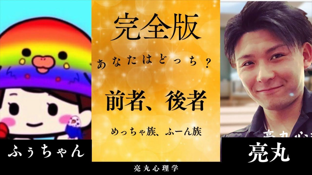 【完全解説】《心屋》前者後者、めっちゃ族ふーん族
