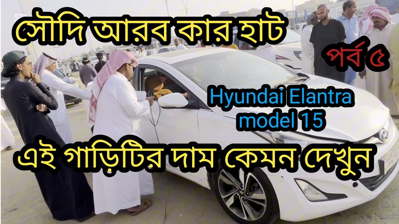 🚗 Hyundai Elantra 2015 | Used Car in Saudi Arabia – দাম কত? দেখুন পুরাতন গাড়ির হাট থেকে! 🇸🇦🔥