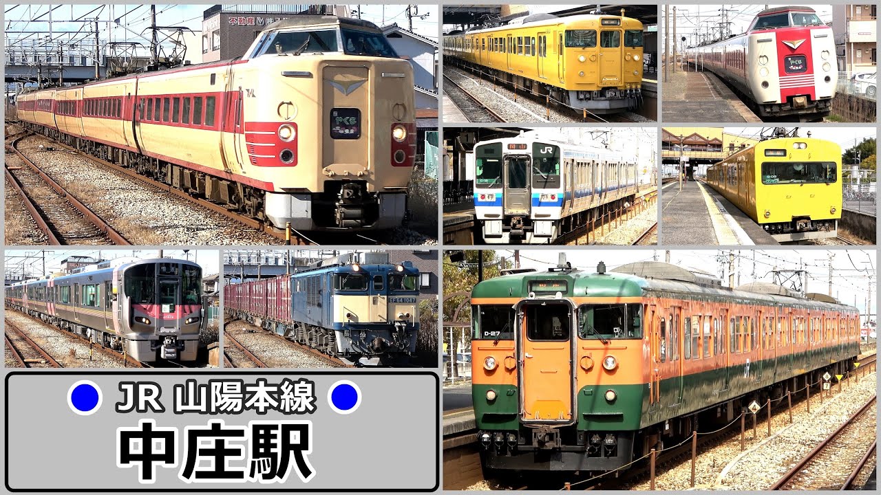 【JR山陽本線】中庄駅で見られた列車達／2022年3月＋2024年2月撮影分　#KAZUの鉄道館