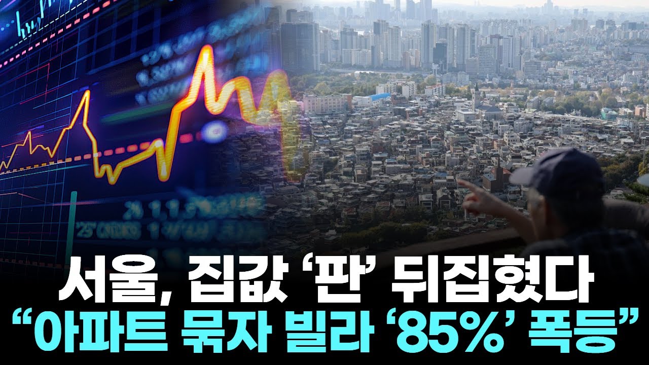 서울, 집값 ‘판’ 뒤집혔다…“아파트 묶자 빌라 ‘85%’ 폭등”