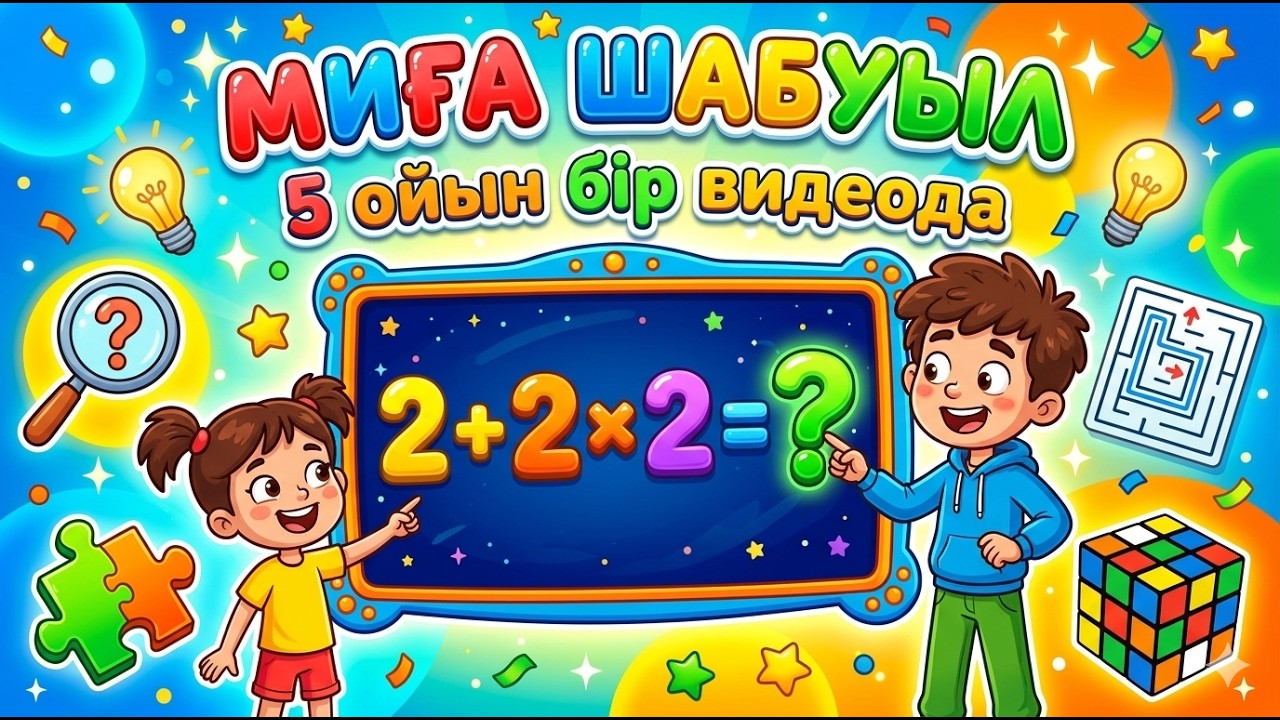 «МИҒА ШАБУЫЛ» – 5 түрлі ойын бір видеода