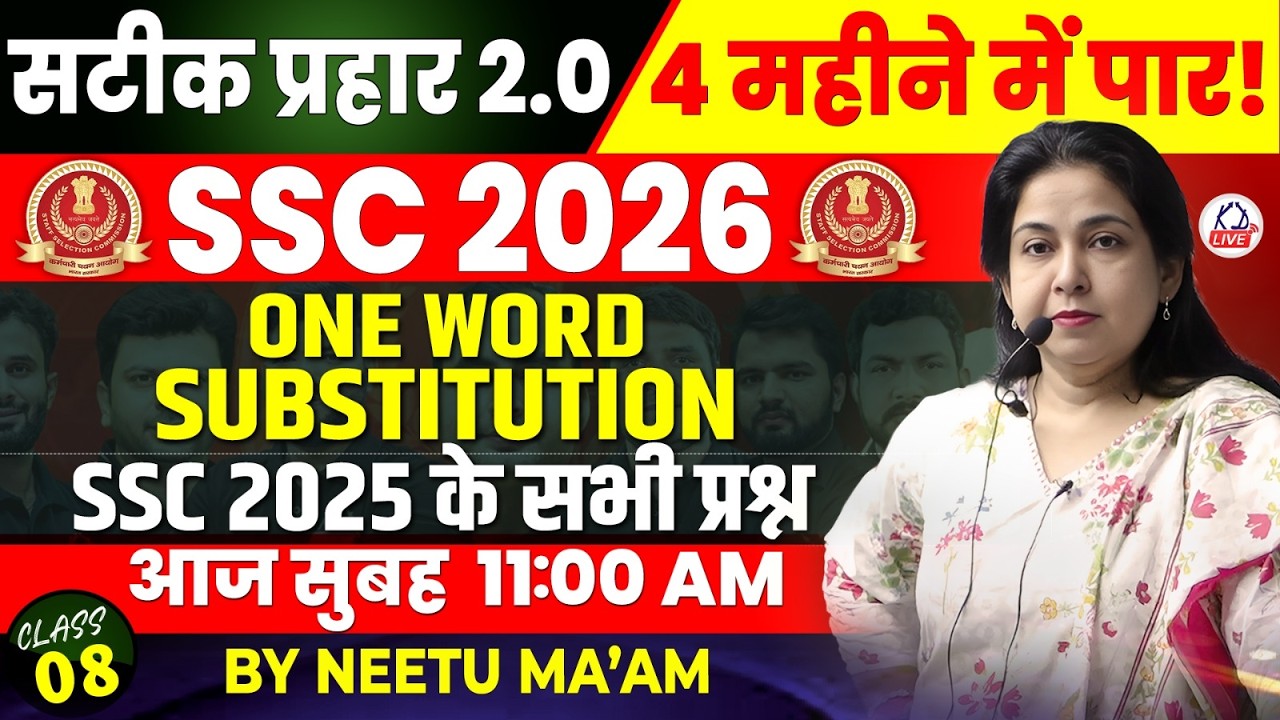 SSC CGL 2026 | सटीक प्रहार 2.0 | सिर्फ 4 महीने में SSC CGL पक्का | ONE WORD SUBSTITUTION | Neetu Mam