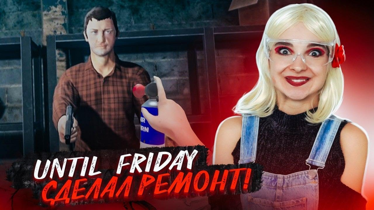 СЕРЕЖА СДЕЛАЛ РЕМОНТ! ► УБЕГИ ДО ПЯТНИЦЫ ► Escape until Friday