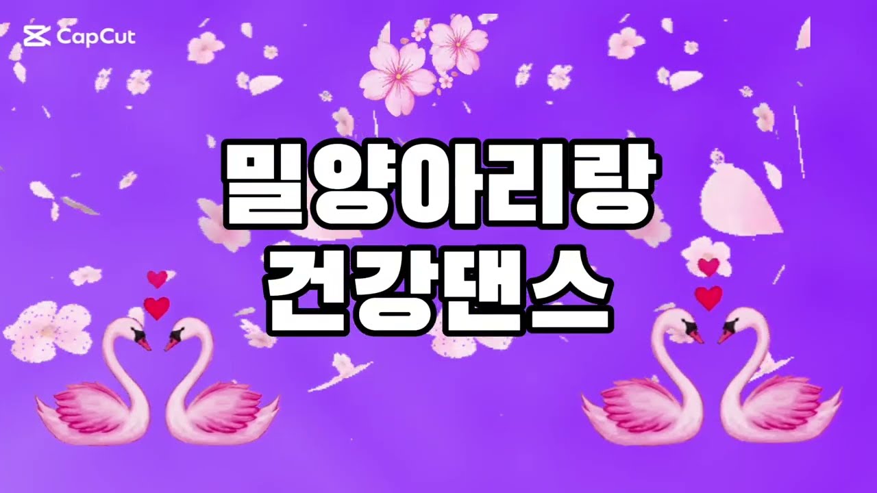 #밀양아리랑#건강댄스