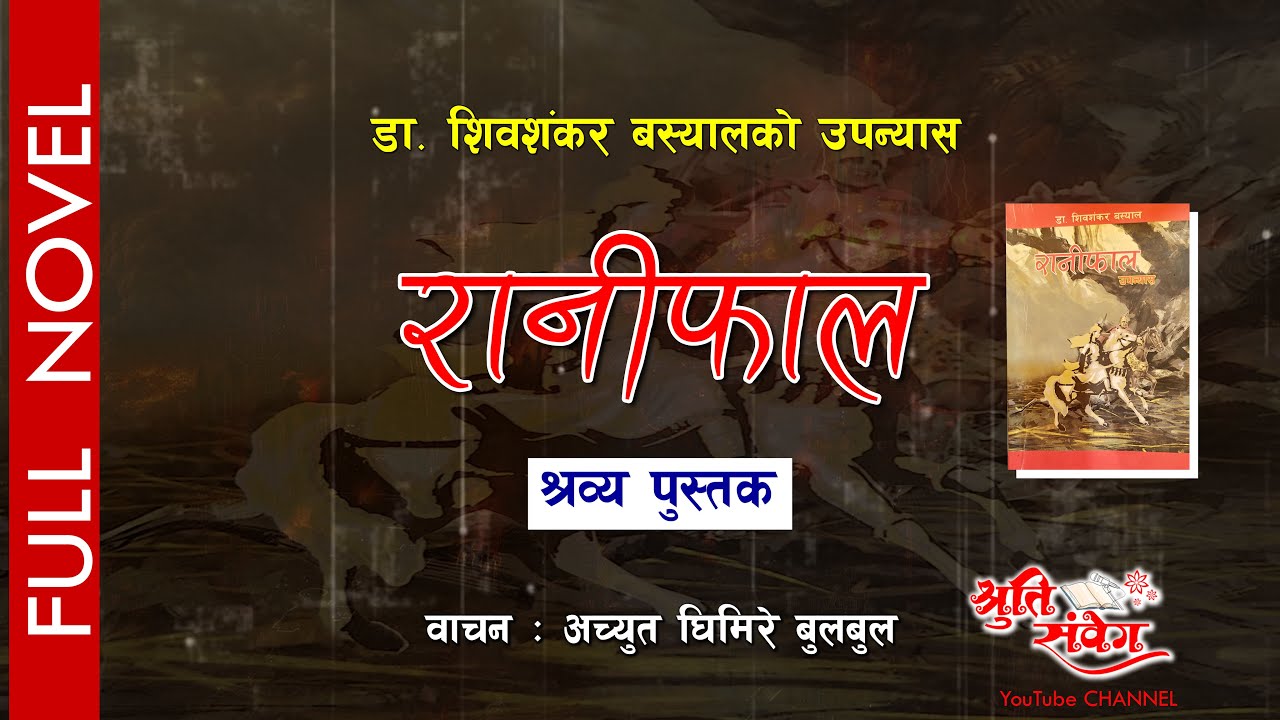 RANIFAAL || रानीफाल || श्रव्य पुस्तक || Audio Book || DR. SHIVA SHANKAR BASYAL || ACHYUT GHIMIRE