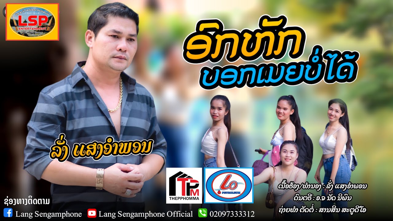 ອົກຫັກບອກເມຍບໍ່ໄດ້//ລັ່ງແສງອຳພອນ//อกหักบอกเมียบ่อได้//ลั่งแสงอำพอน￼//ok hak Book may bordai//LangLSP