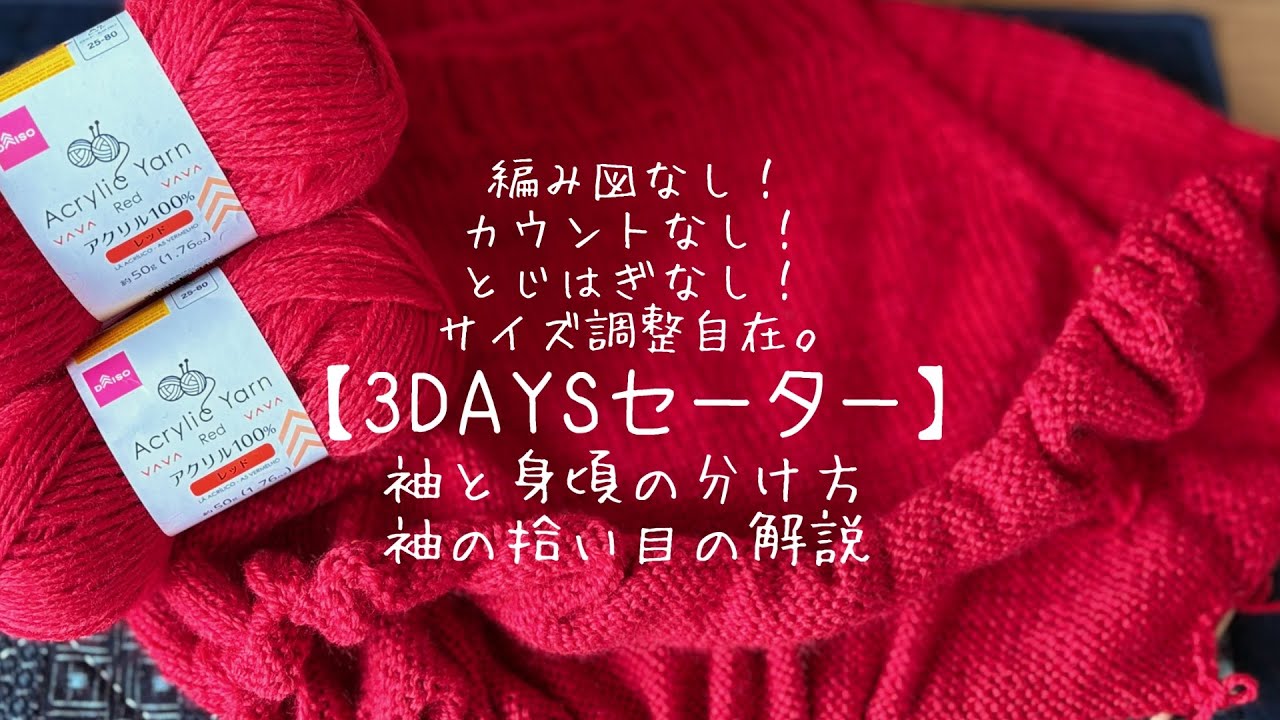 編み物🧶【3DAYSセーター】前後差の付け方！袖と身頃の分け方解説☺️#編み物 #knitting #3DAYSセーター