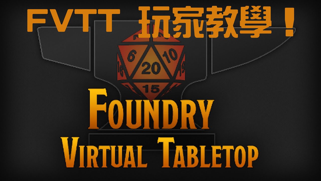 [Ni可拉] FVTT 玩家教學!!