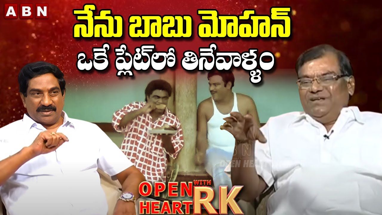 నేను బాబు మోహన్ ఒకే ప్లేట్ లో తినేవాళ్ళం..! | Kota Srinivasa Rao Relation With Babu Mohan | OHRK