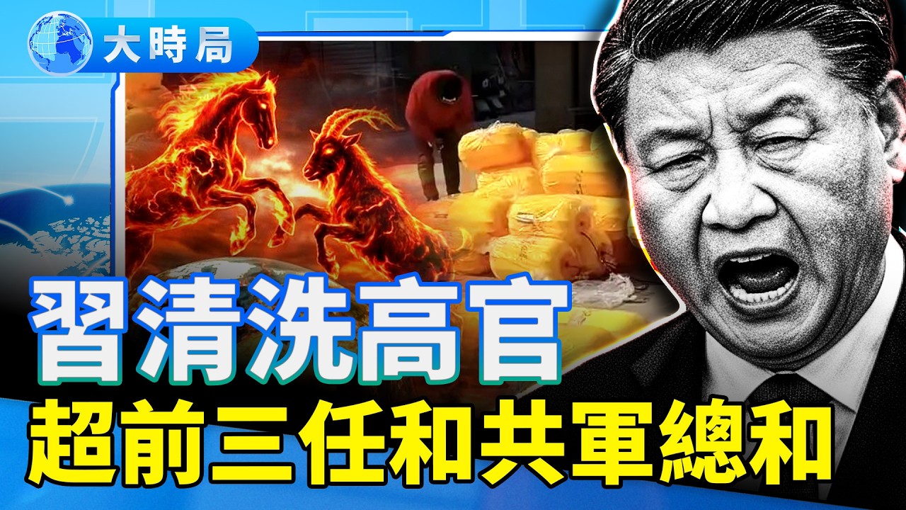 習近平佈陣黃燈籠抵禦赤馬紅羊劫遭反噬，習近平瘋狂清洗黨政軍高官，超前三任和中共建軍史上的總和，陷清洗S亡螺旋，中共毀滅在即︱要聞透視︱大時局