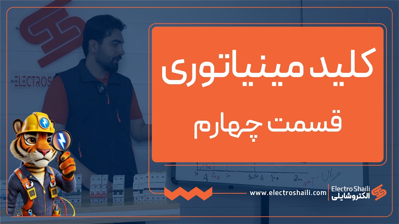 آموزش کلید مینیاتوری (قسمت چهارم)