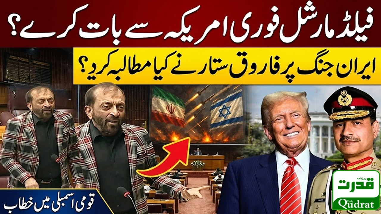 Farooq Sattar Bold Speech In National Assembly On Iran Israel US War And Pakistan Balanced Stance 🔥