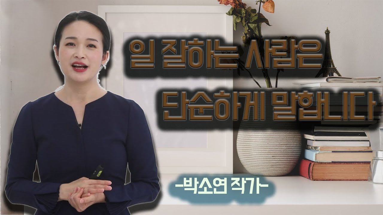 [지식IN] 일 잘하는 사람은 단순하게 말한다!?