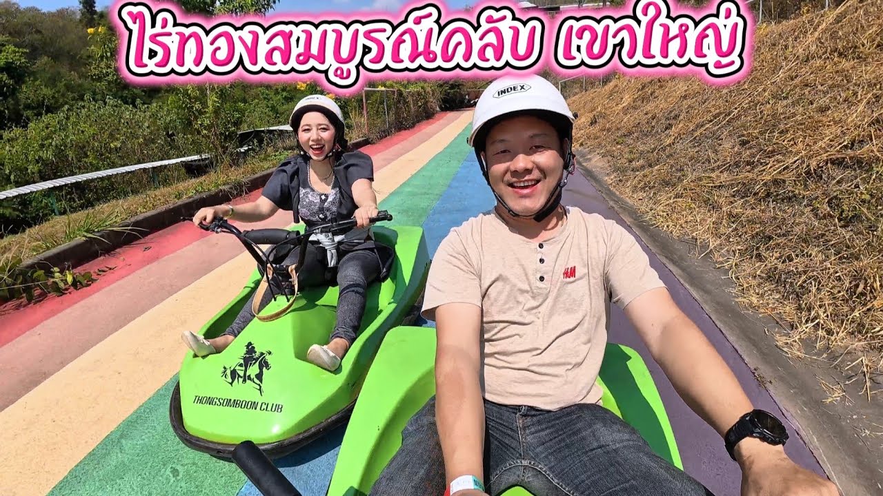 ไร่ทองสมบูรณ์คลับ​ เขาใหญ่​ 14-15/2/69