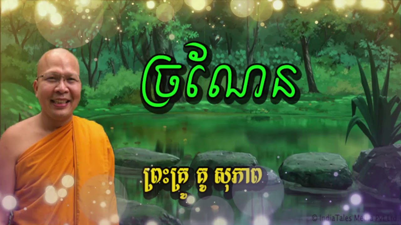 ច្រណែន khmer Buddhist Cambodia Dhamma By Khu Sopheap សម្តែងដោយលោកគ្រូ គូ សុភាព