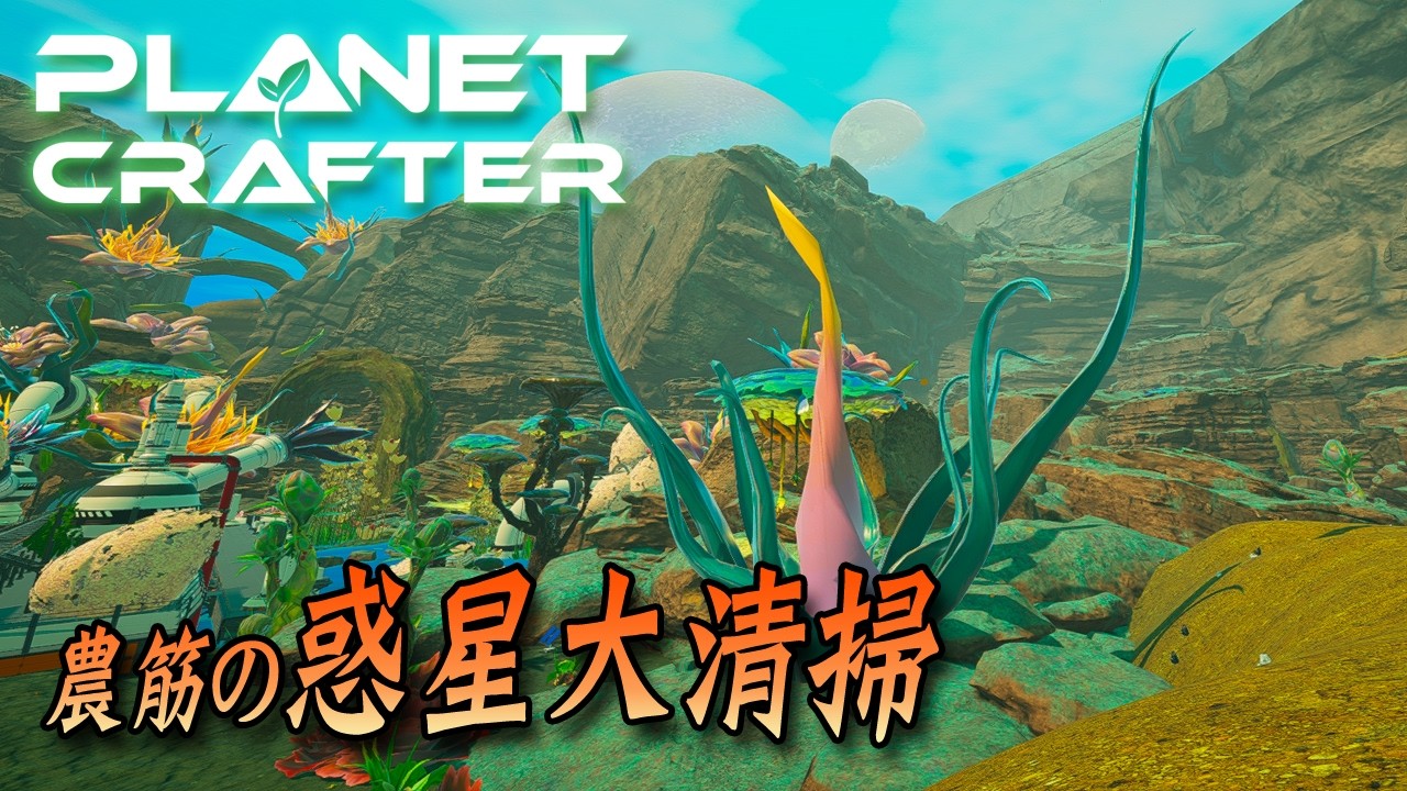 #11 農筋の惑星大清掃【The Planet Crafter】