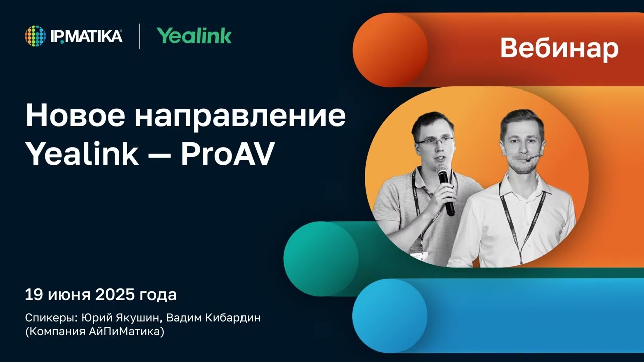 Вебинар 