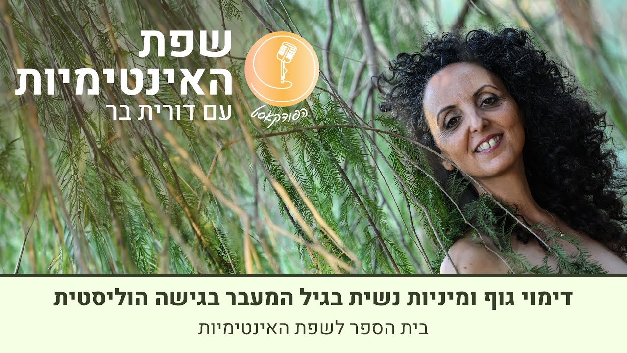 דימוי גוף ומיניות נשית בגיל המעבר בגישה הוליסטית עם דורית בר