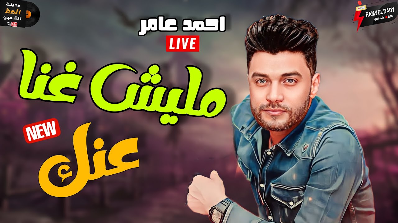 جديد احمد عامر 2023 مليش غنا عنك«هتروق وانت بتسمع الحظ اللي هنا