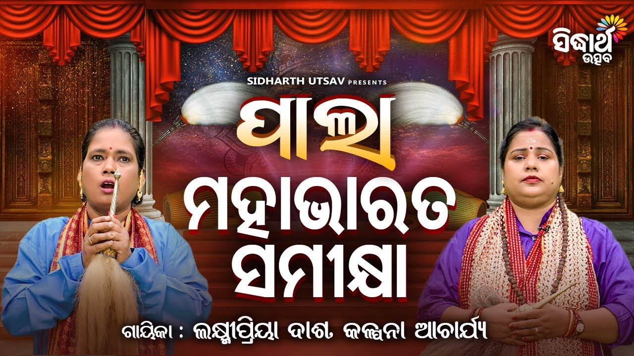 PALA -ପାଲା -Mahabharat Samikhya - ମହାଭାରତ ସମୀକ୍ଷା | Kalpana Acharya,Laxmipriya Dash | Sidharth Utsav