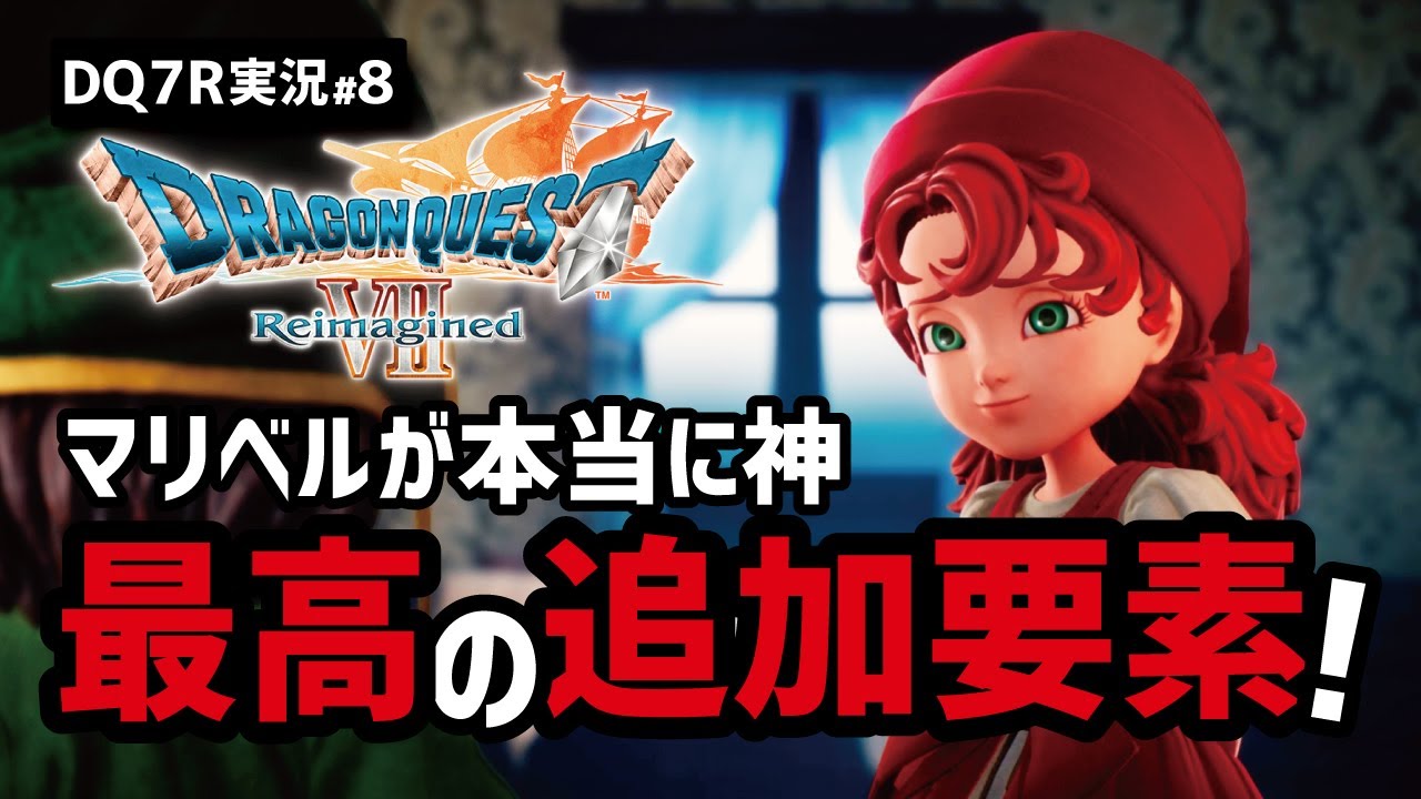 【ドラクエ7R実況#8】最高のマリベルと最低の愛憎劇【マーディラス・グリンフレーク編】