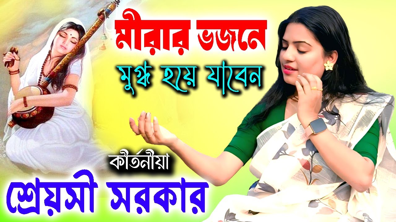 মীরার ভজনে মুগ্ধ হয়ে যাবেন ! শ্রেয়সী সরকার কীর্তন ! Mirabai Bhajan ! Shreyasi Sarkar Bhajan