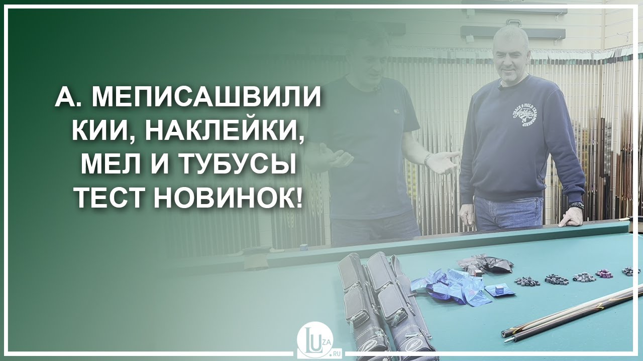 А. Меписашвили - кии, наклейки, мел и тубусы! Тест новинок - Luza.ru