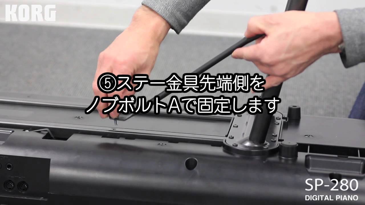 KORG SP-280 スタンド組み立て