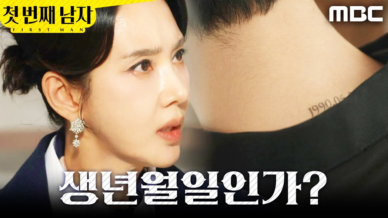 [첫 번째 남자]	＂그게 무슨 숫자지?＂ 박건일 타투 발견한 오현경, MBC 260127 방송